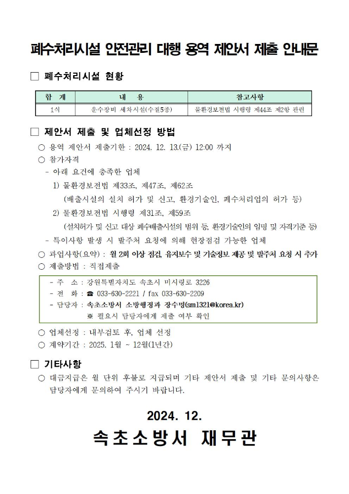 2025년폐수처리시설안전관리대행용역제안서제출안내문001.jpg