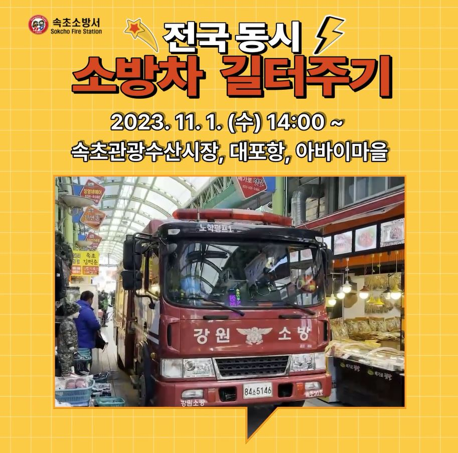 전국 소방차 길터주기.JPG