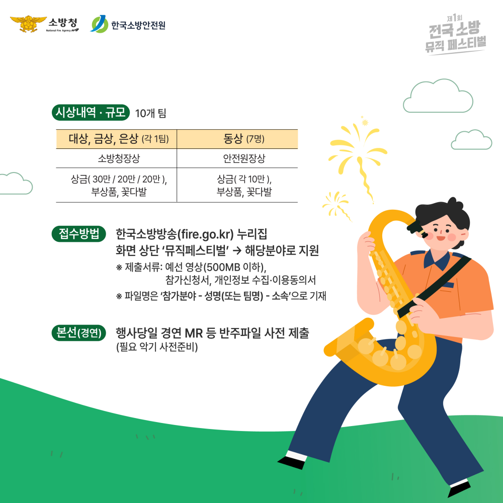 제1회 전국 소방 뮤직페스티벌 (카뉴) 3.jpg