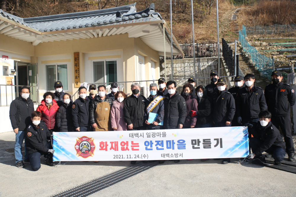 [보도자료-태백소방서] 2021.11.25. 태백소방서, '일광마을' 화재없는 안전마을 지정 (2).JPG