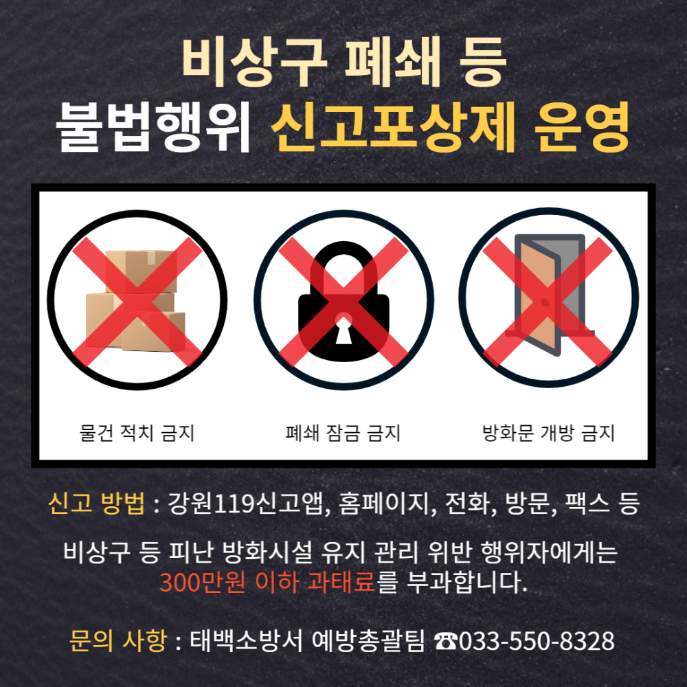 비상구 폐쇄 등 신고포상제.jpg