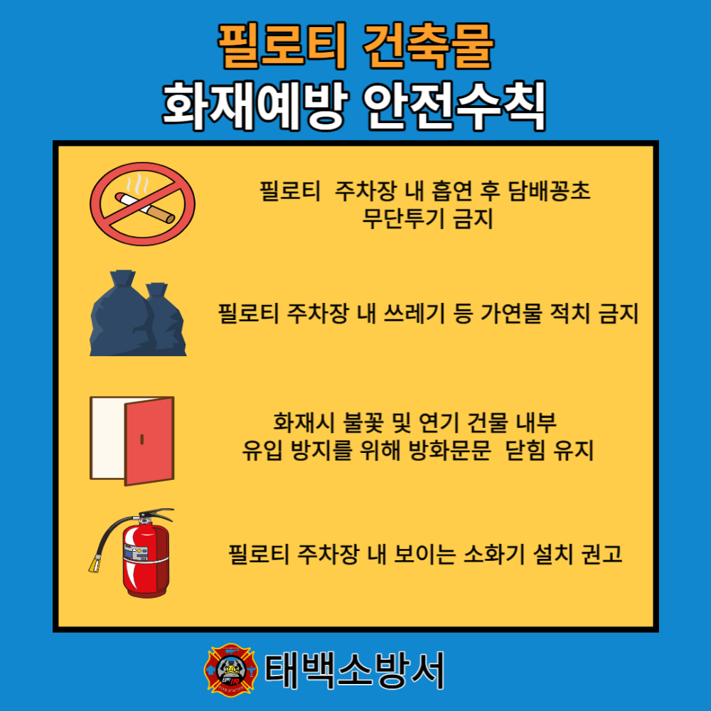 필로티 예방수칙.jpg