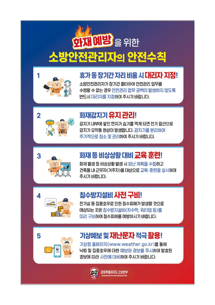 여름철 홰재예방을 위한 소방안전관리자의 안전수칙.jpg