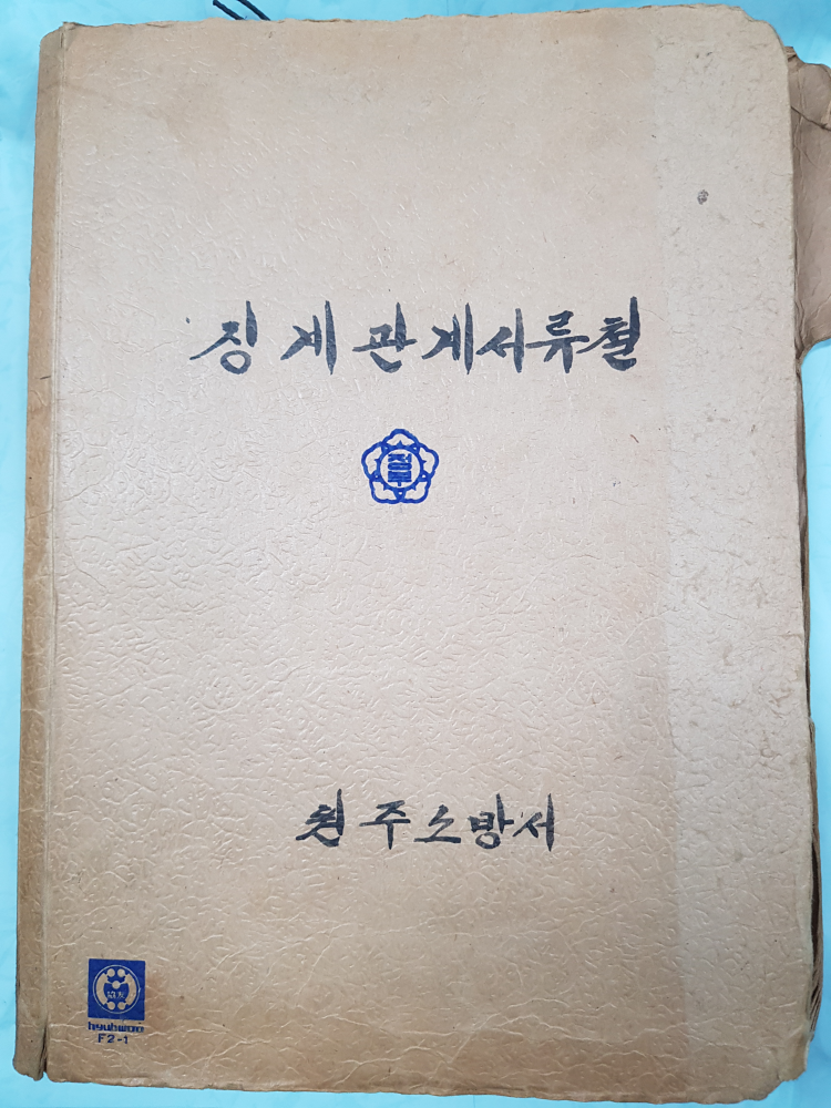 1984년_징계관계서류철_커버페이지.jpg