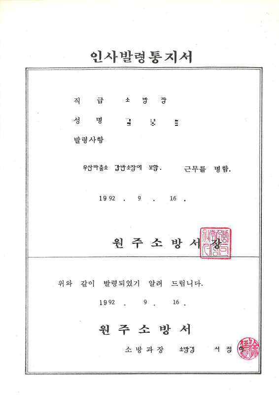 1992년_인사발령통지서.png