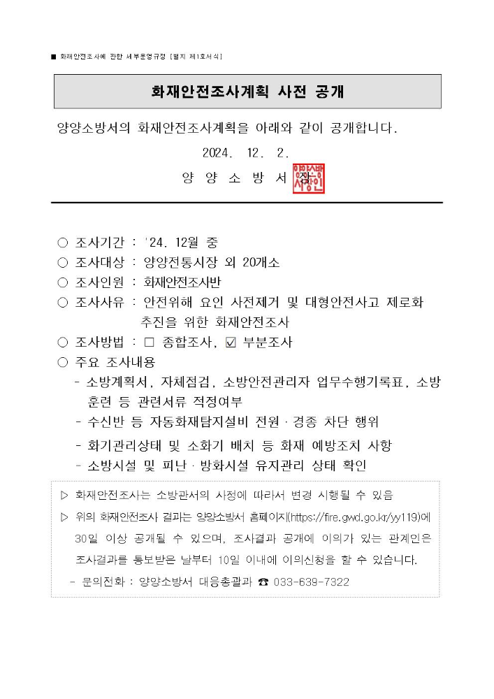 12월 화재안전조사 계획(홈페이지 게시용).jpg