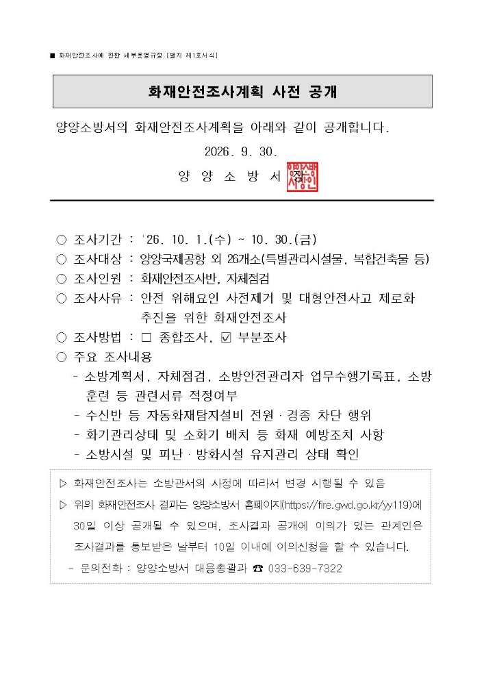 10월 화재안전조사계획 사전 공개.jpg