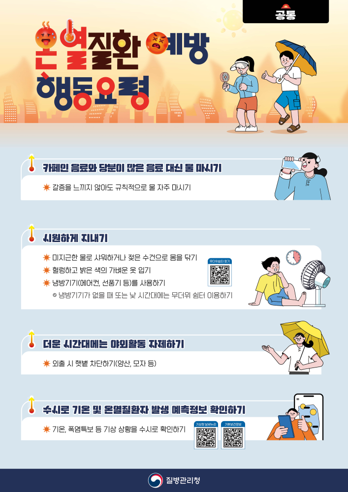 폭염 대비 취약집단별 행동요령_공통 (1).jpg