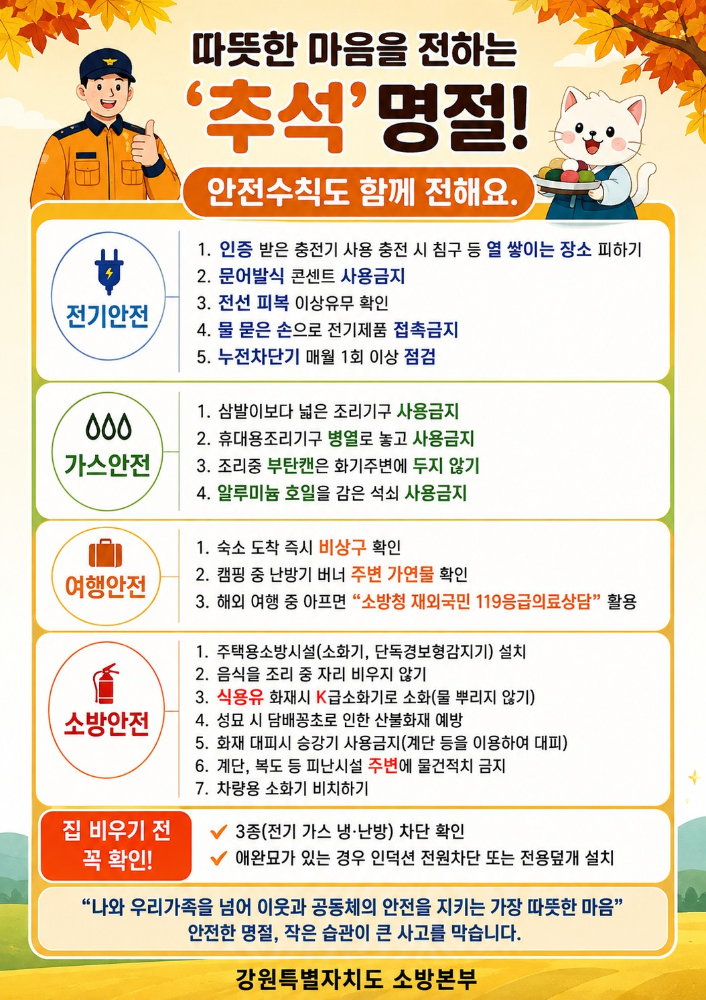 추석 명절 화재안전 행동요령.jpg