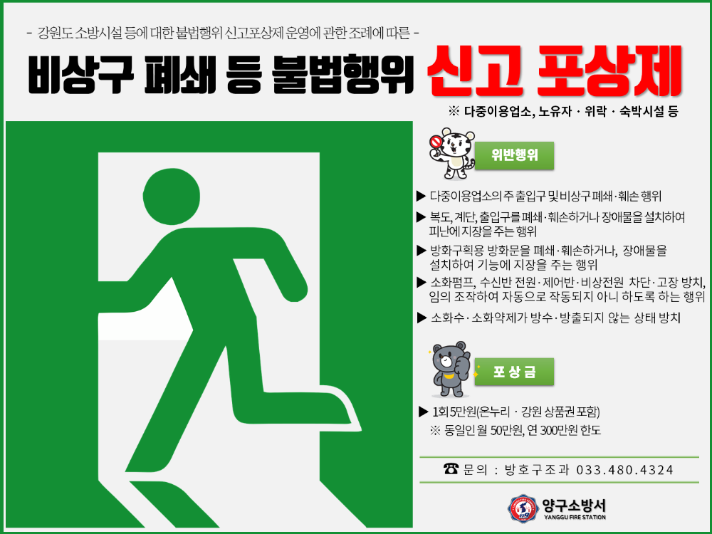 비상구 폐쇄등 신고포상제.png