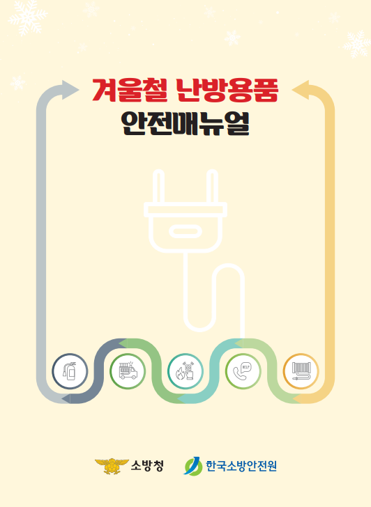 겨울용품 안전매뉴얼.png