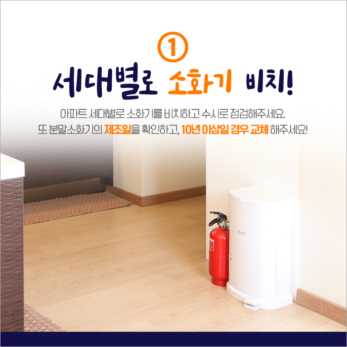 1.세대별로 소화기 비치.png