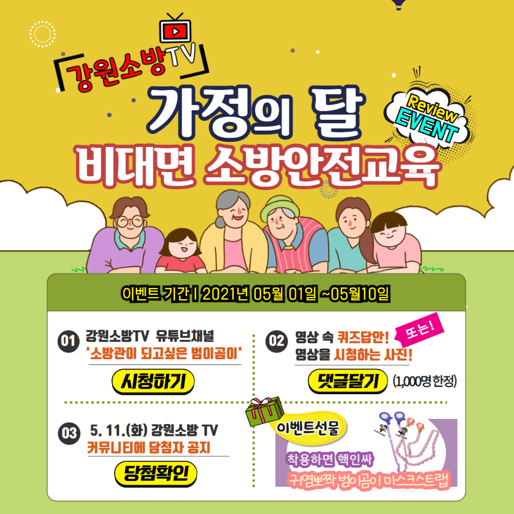 비대면 소방안전교육 이벤트.png