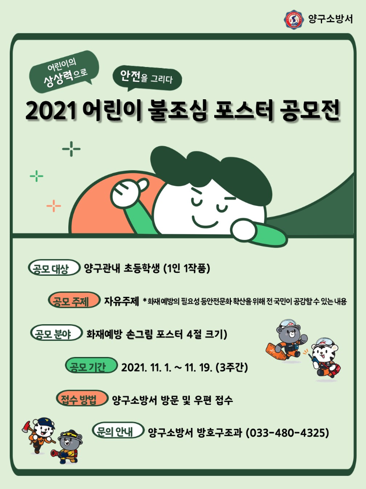 2021년 어린이 불조심 포스터 공모전(포스터).jpg