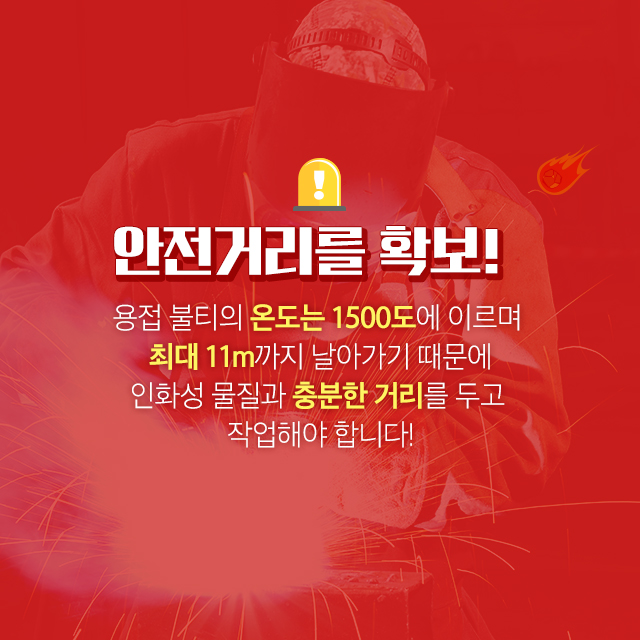 용접 불티 화재안전사고 방지4.jpg