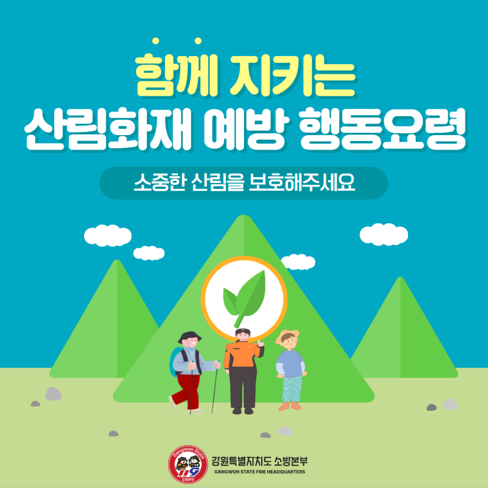 산림화재 예방 행동요령 1.jpg