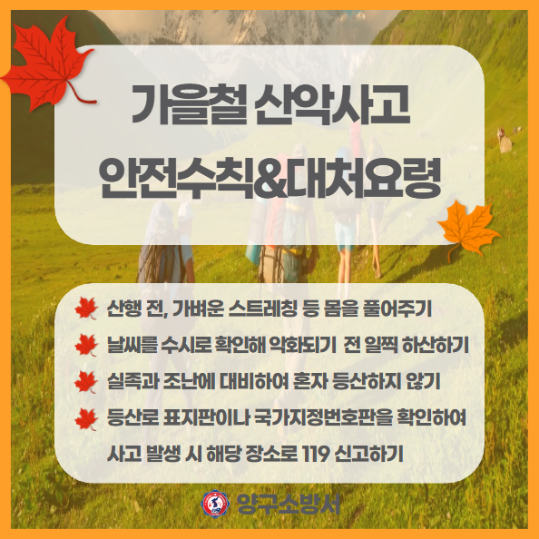 가을철 산악사고 안전수칙 및 대처요령.png