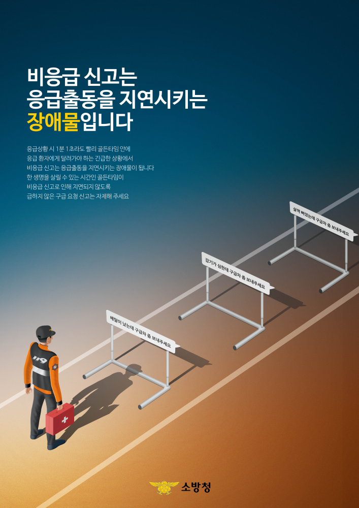 1.포스터(대상)_비응급신고 자제.jpg