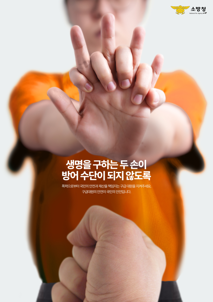 2.포스터(최우수상)_구급대원 폭행 근절.jpg