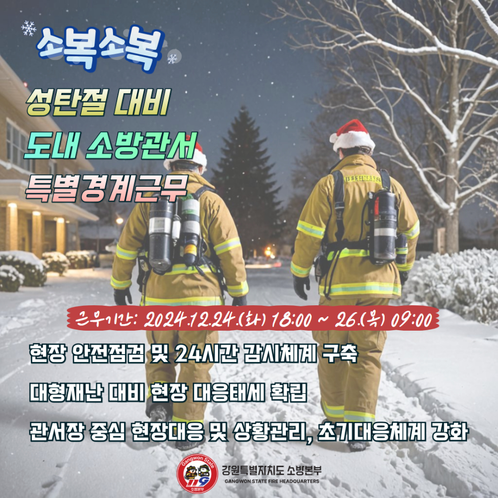 241223 성탄절 특별경계근무.jpg