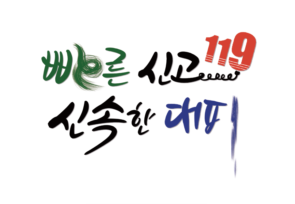 빠른신고 119 신속한대피.png