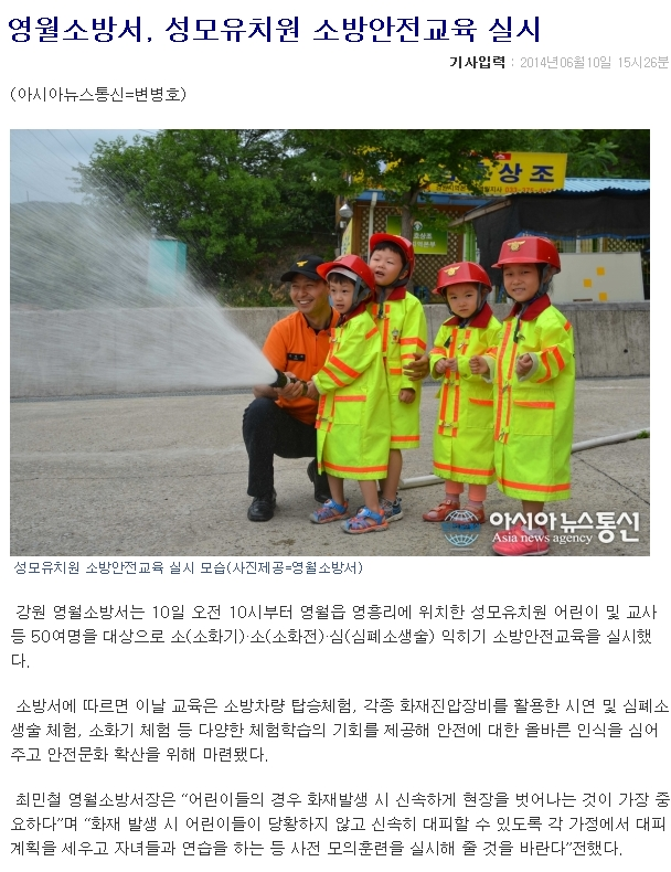 2014-6-11_[아시아뉴스통신]영월소방서,_성모유치원_소방안전교육_실시.jpg