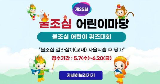 제25회 불조심 어린이마당