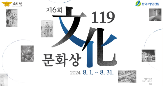 제6회119문화상 2024.8.1.~8.31.