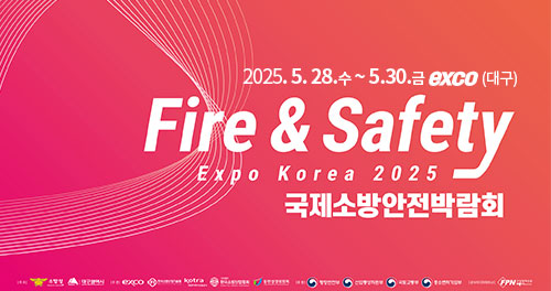 Fire & Safety 국제소방안전박람회