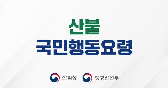 산불 국민행동요령