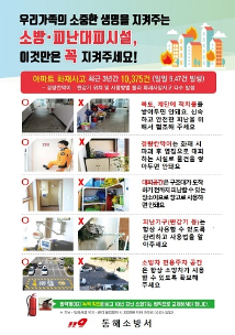 동해소방서 추석연휴 공동주택 화재안전관리 강화