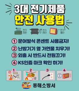 동해소방서, 겨울철 화재위험 3대 전기용품 안전 사용