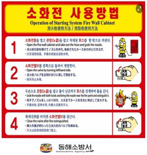 동해소방서, 옥내소화전 사용설명서 한글·외국어 동시표기 홍보