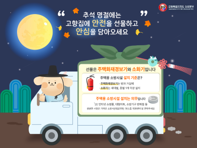 동해소방서,“추석 명절 고향집에 안전과 안심을 선물하세요”