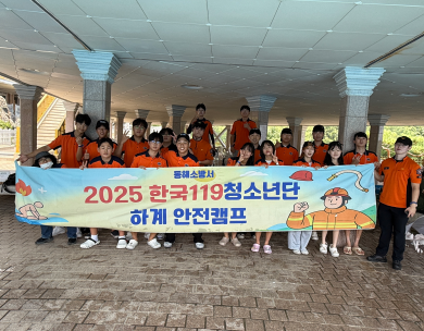 동해소방서, 한국119청소년단 하계 안전캠프 운영