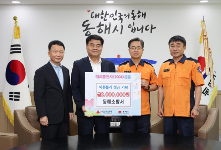 동해소방서 사랑나눔회, 추석 앞두고 어려운 이웃들에게 성금 200만원 기탁