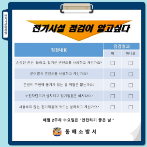 "매월 둘째주 수요일은 안전하기 좋은날"(전기시설 점검편)