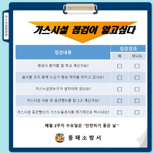 "매월 둘째주 수요일은 안전하기 좋은날"(가스시설 점검편)