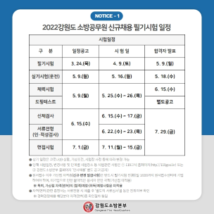 2022년 강원도소방공무원 신규채용 안내 카드뉴스입니다.