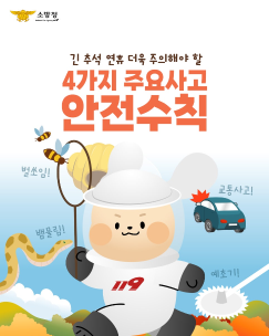 긴 추석 연휴, 꼭 알아야 할 4가지 안전수칙