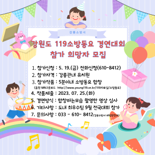 강원도 119소방동요 경연대회 참가 희망자 모집