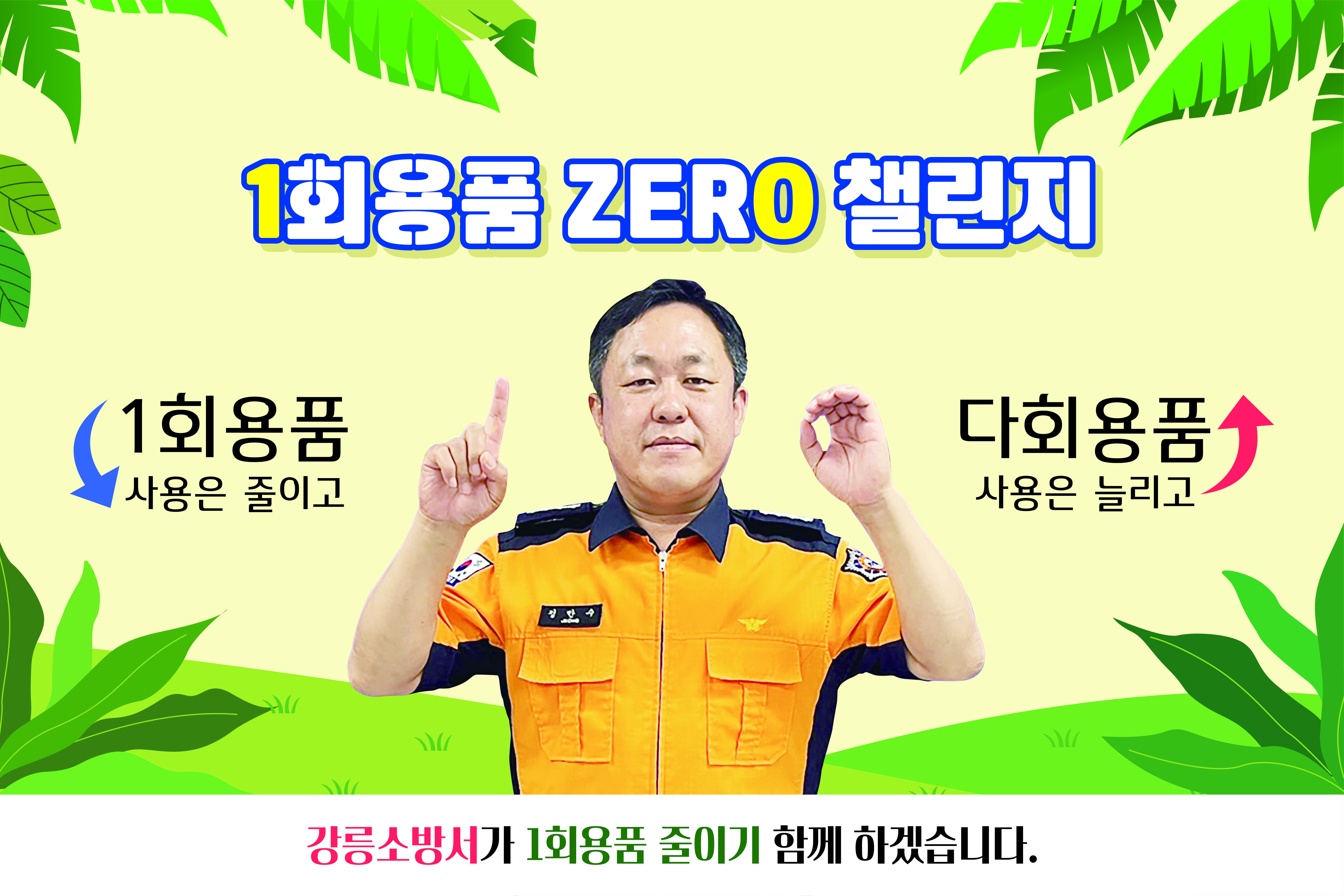 강릉소방서, 제로챌린지 동참하다!