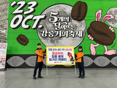 강릉커피축제 대국민 응급처치 교육 및 홍보기간 캠페인 실시