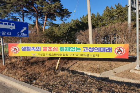 고성군의소대연합회, 겨울철 화재예방 홍보