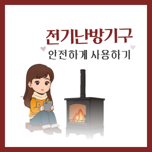 [카드뉴스]겨울철 3대 전기 난방기구 안전하게 사용하세요!!