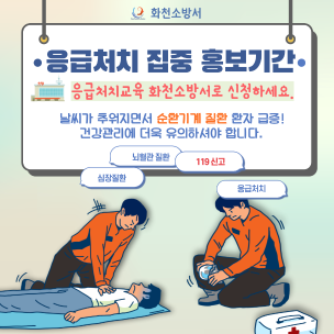 화천소방서, 응급처치 집중 홍보기간 운영