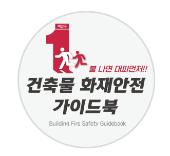 홍천소방서,  건축물 화재안전가이드북 배부
