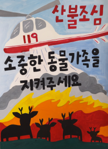 2019년 불조심 포스터 그리기 대회 수상작품 선정