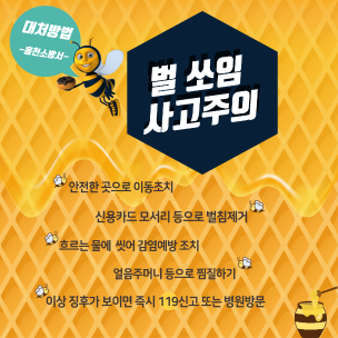 벌 쏘임 주의