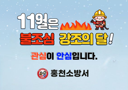 11월은 불조심 강조의 달!